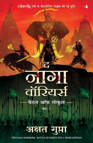The Naga Warriors: Battle of Gokul Vol. 1 Hindi edition – paperback by Akshat Gupta, mythological fantasy featuring Naga warriors and ancient battles.