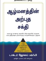 The Power of Your Subconscious Mind Tamil edition book cover by Dr. Joseph Murphy