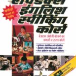 Rapidex English Speaking Course Hindi Edition 2023 – paperback book for learning spoken English through Hindi, published by Pustak Mahal