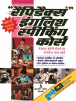 Rapidex English Speaking Course Hindi Edition 2023 – paperback book for learning spoken English through Hindi, published by Pustak Mahal