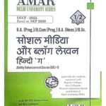 Cover of “Social Media aur Blog Lekhan (Hindi ‘G’) AEC-1” by Amar Gupta and Sons – undergraduate textbook for Semester 1/2 students under NEP 2020.
