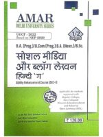 Cover of “Social Media aur Blog Lekhan (Hindi ‘G’) AEC-1” by Amar Gupta and Sons – undergraduate textbook for Semester 1/2 students under NEP 2020.
