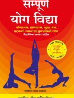 Sampoorna Yog Vidhya Hindi book by Rajiv Jain 'Trilok' – paperback edition covering complete yoga practices, asanas, pranayama, and meditation in Hindi.