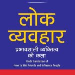 Hindi Lok Vyavhar (how to win friends & influence people)