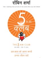 (Hindi) The 5 AM Club