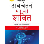 (Hindi) The Power of Subconscious Mind