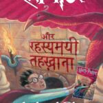 Hindi Harry Potter aur Rahasyamayi Tehkhana (Harry potter and the Chamber of Secrets)