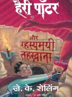 Hindi Harry Potter aur Rahasyamayi Tehkhana (Harry potter and the Chamber of Secrets)