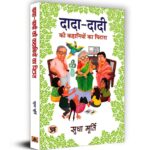 Hindi Dada Dadi Ki Kahniyon Ka Pitara by Sudha Murty