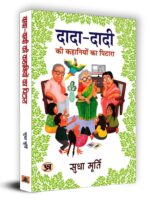 Hindi Dada Dadi Ki Kahniyon Ka Pitara by Sudha Murty