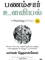 (Tamil) The Psychology of Money