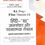 Hindi 'Kha' Jan Sanchar aur Rachnatmak Lekhan (AEC-2)